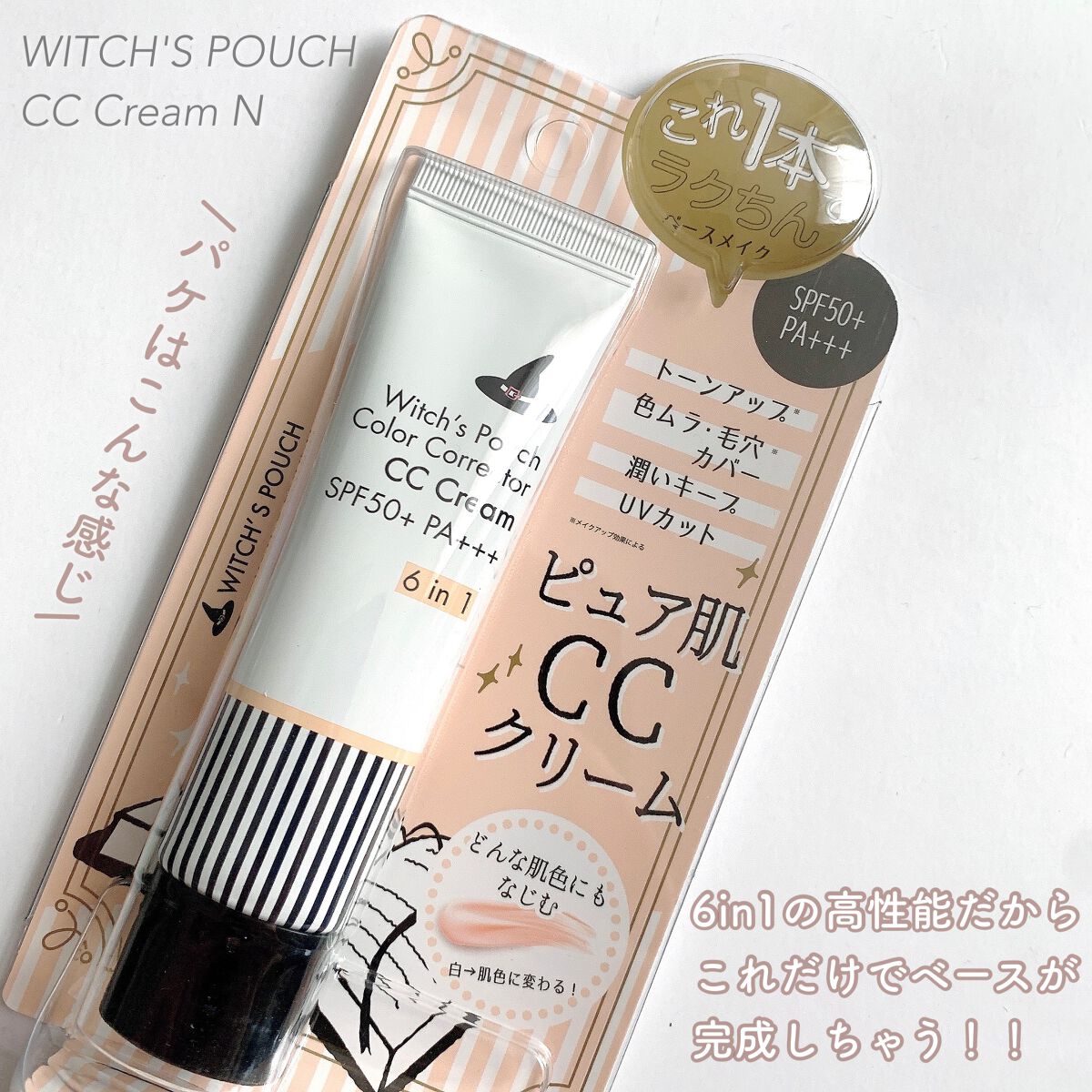 CCクリーム N/Witch's Pouch/CCクリームを使ったクチコミ（2枚目）