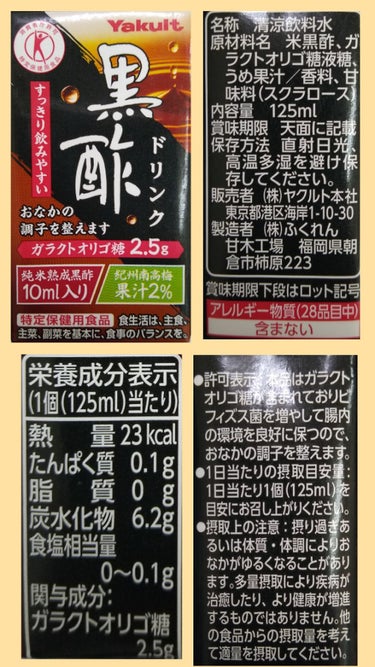 ヤクルト 黒酢ドリンクのクチコミ「検査でで血糖値が引っかかり😫
最近飲み始めた黒酢。

何が良いのか調べたついでに商品レビューと.....」（2枚目）