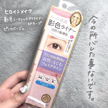 ゆっちゃん on LIPS 「【涙袋爆誕】ヒロインメイクの新作コスメが盛れすぎた🤍・ヒロイン..」（3枚目）