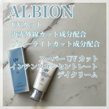 スーパー UV カット インテンスコンセントレート デイクリーム/ALBION/日焼け止め・UVケアを使ったクチコミ（1枚目）