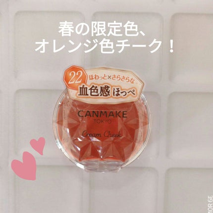 クリームチーク/キャンメイク/ジェル・クリームチークを使ったクチコミ(1枚目)