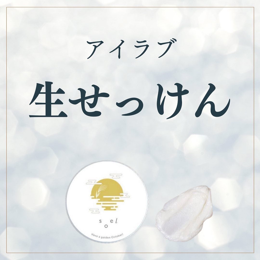 LIVING-OIL SOAP 生せっけん(洗顔・ボディソープ)/soel/洗顔石鹸を使ったクチコミ(1枚目)