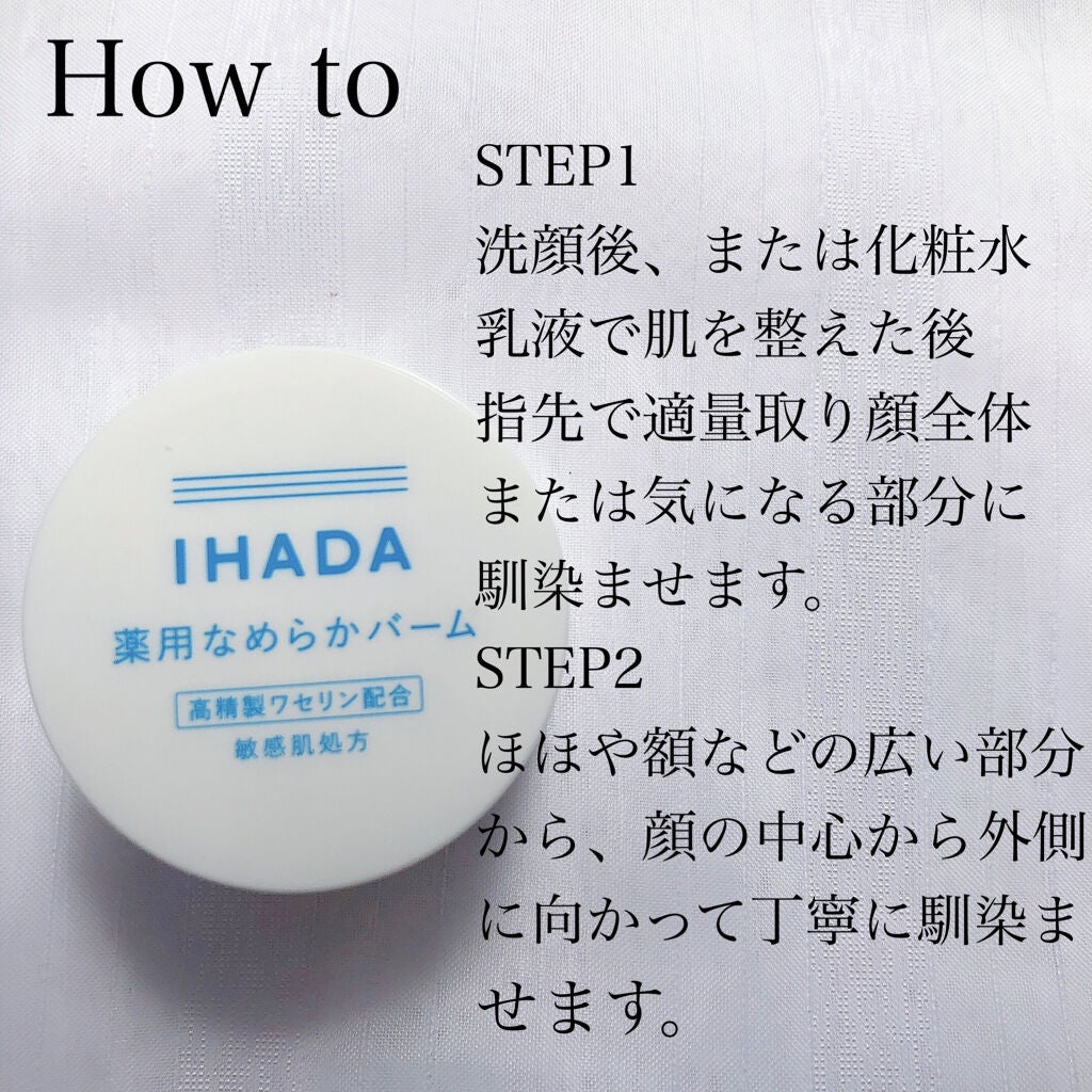 イハダ 薬用バーム【医薬部外品】/IHADA/フェイスバームを使ったクチコミ(3枚目)
