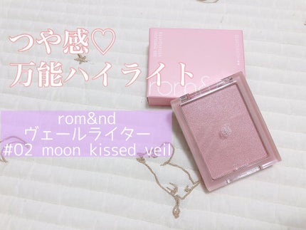 ヴェールライター/rom&nd/パウダーハイライトを使ったクチコミ(1枚目)