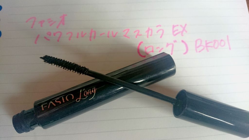 パワフルカール マスカラ EX (ロング)/FASIO/マスカラを使ったクチコミ(1枚目)