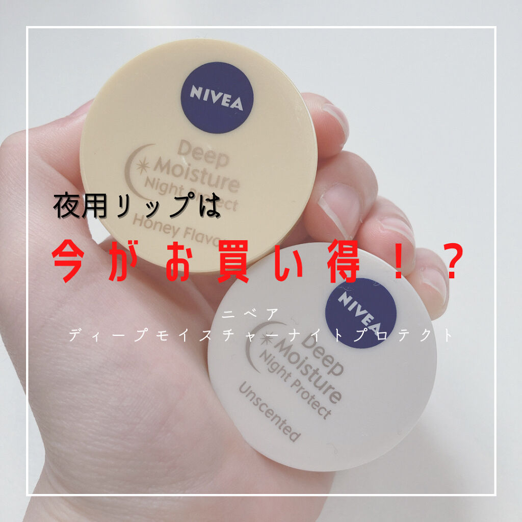 ディープモイスチャーナイトプロテクト　無香料/ニベア/リップマスクを使ったクチコミ（1枚目）