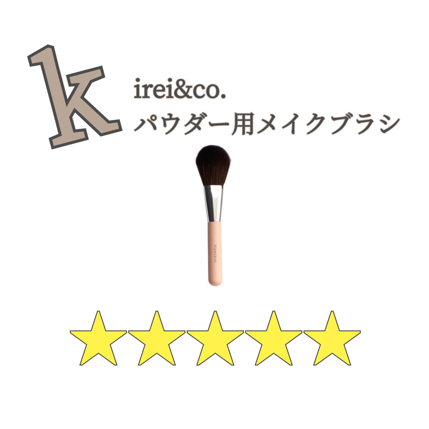 パウダー用メイクブラシ/Kirei&co./メイクブラシを使ったクチコミ(1枚目)