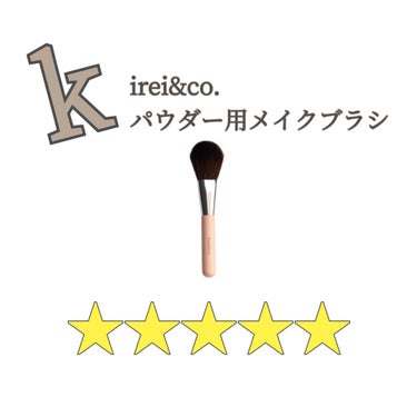 【Kirei&co. パウダー用メイクブラシ】
(¥550)

【評価】
+安い
+ふわふわ
+痛くない
+売ってた時についてるネット使える
+毛量多め

-販売店舗まだ少ない

【使用方法】
ブラシに