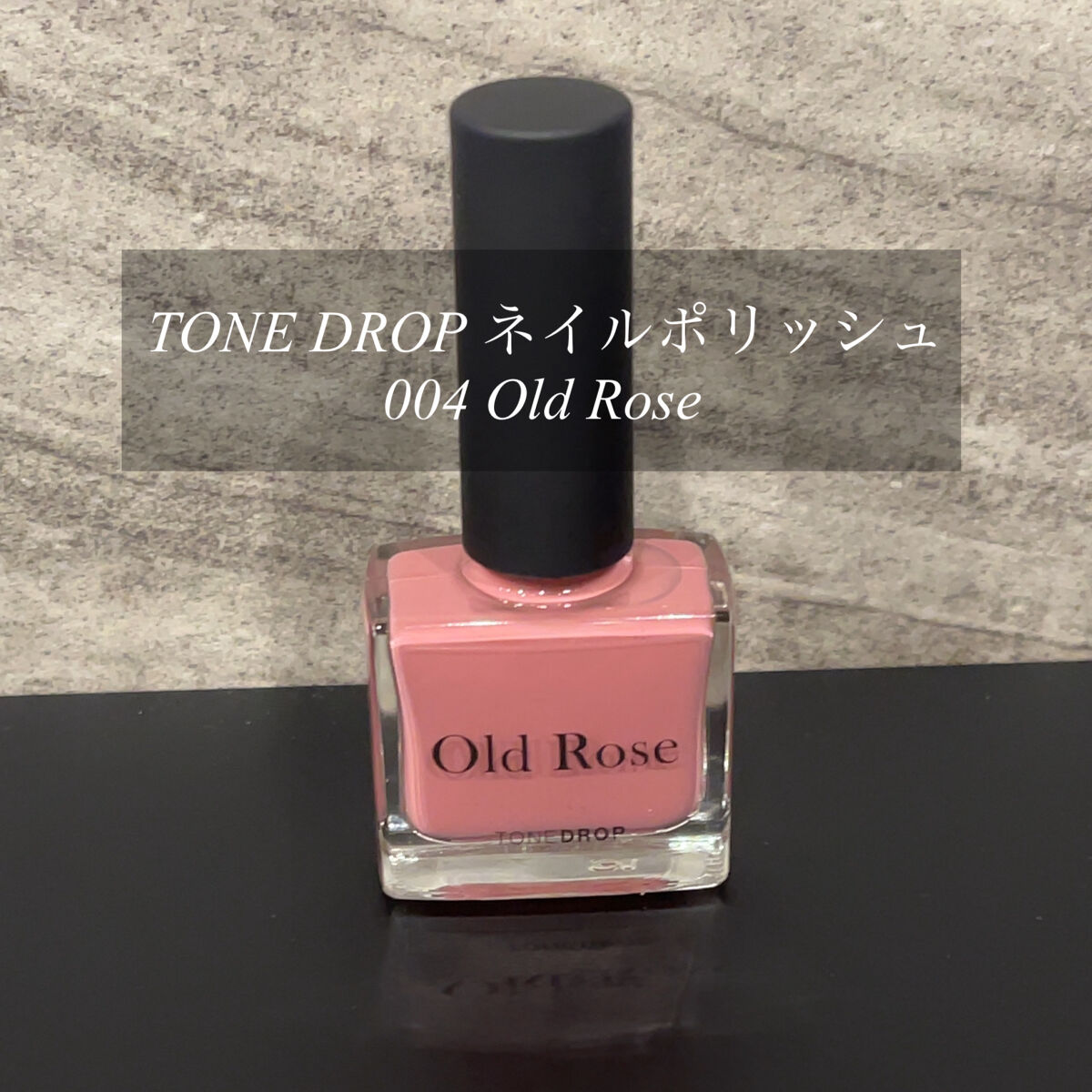 TONE DROP ネイルポリッシュ 004 Old Rose/D-UP/マニキュアを使ったクチコミ（1枚目）