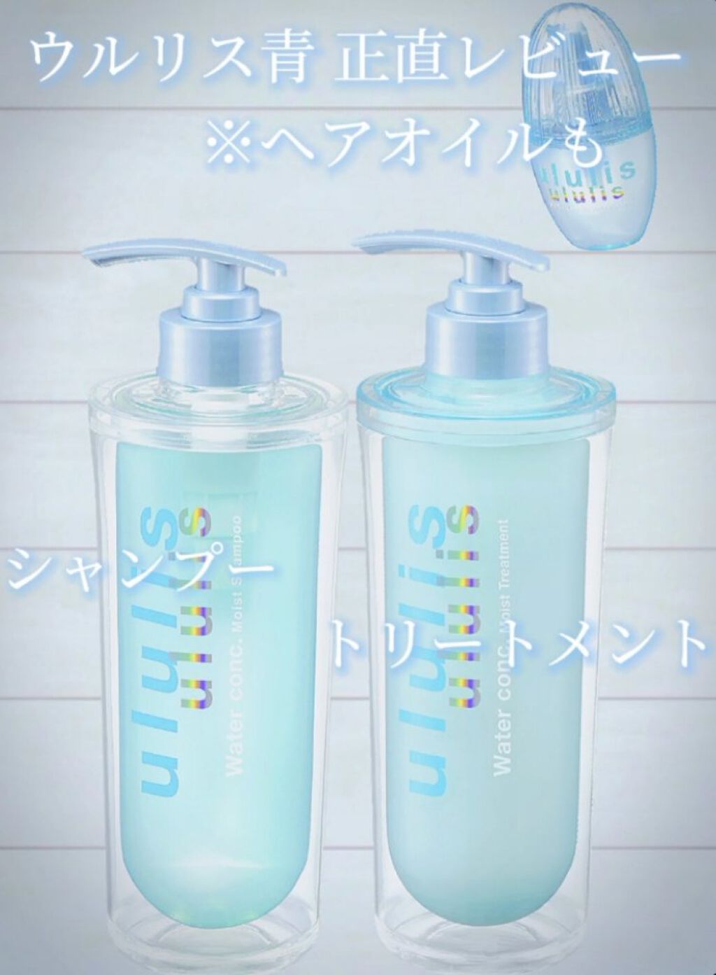 ウォーターコンク モイストシャンプー/ヘアトリートメント/ululis/市販シャンプーを使ったクチコミ（1枚目）