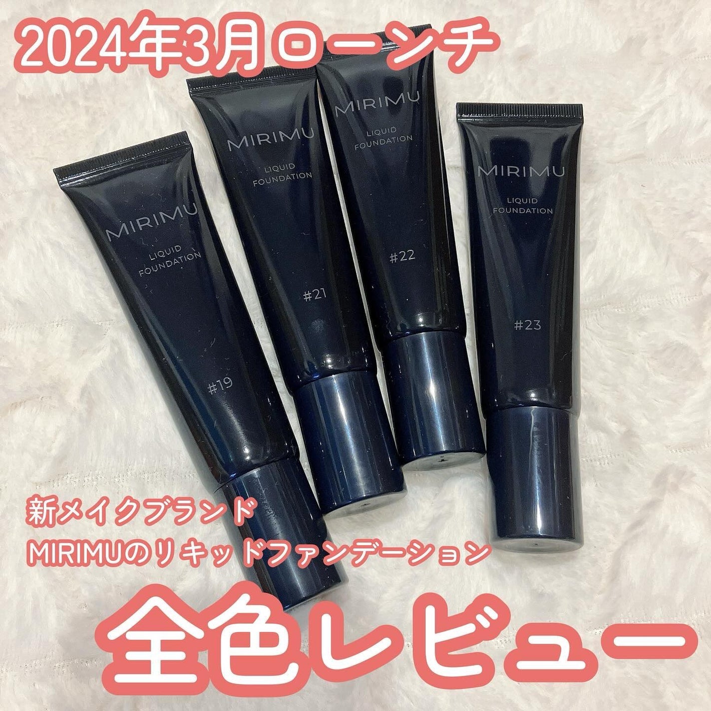 リキッドファンデーション/MIRIMU/リキッドファンデーションを使ったクチコミ(1枚目)