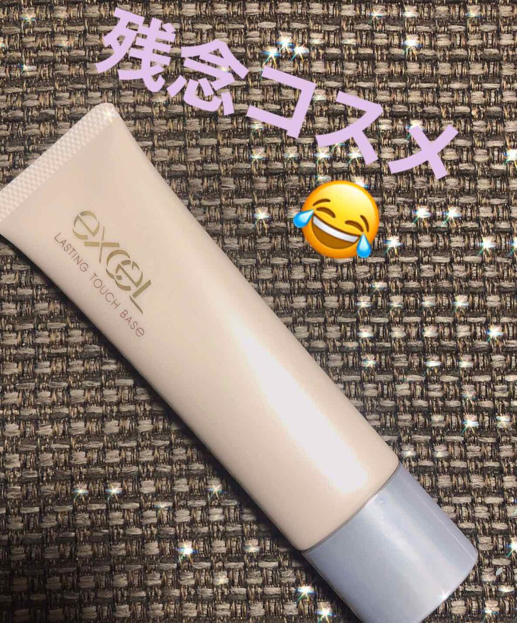 ラスティングタッチベース EM (エッセンスモイスト)/excel/化粧下地を使ったクチコミ(1枚目)