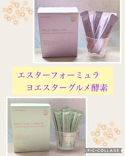 ヨエスターグルメ酵素/ESTHER FORMULA/美容サプリメントを使ったクチコミ(1枚目)