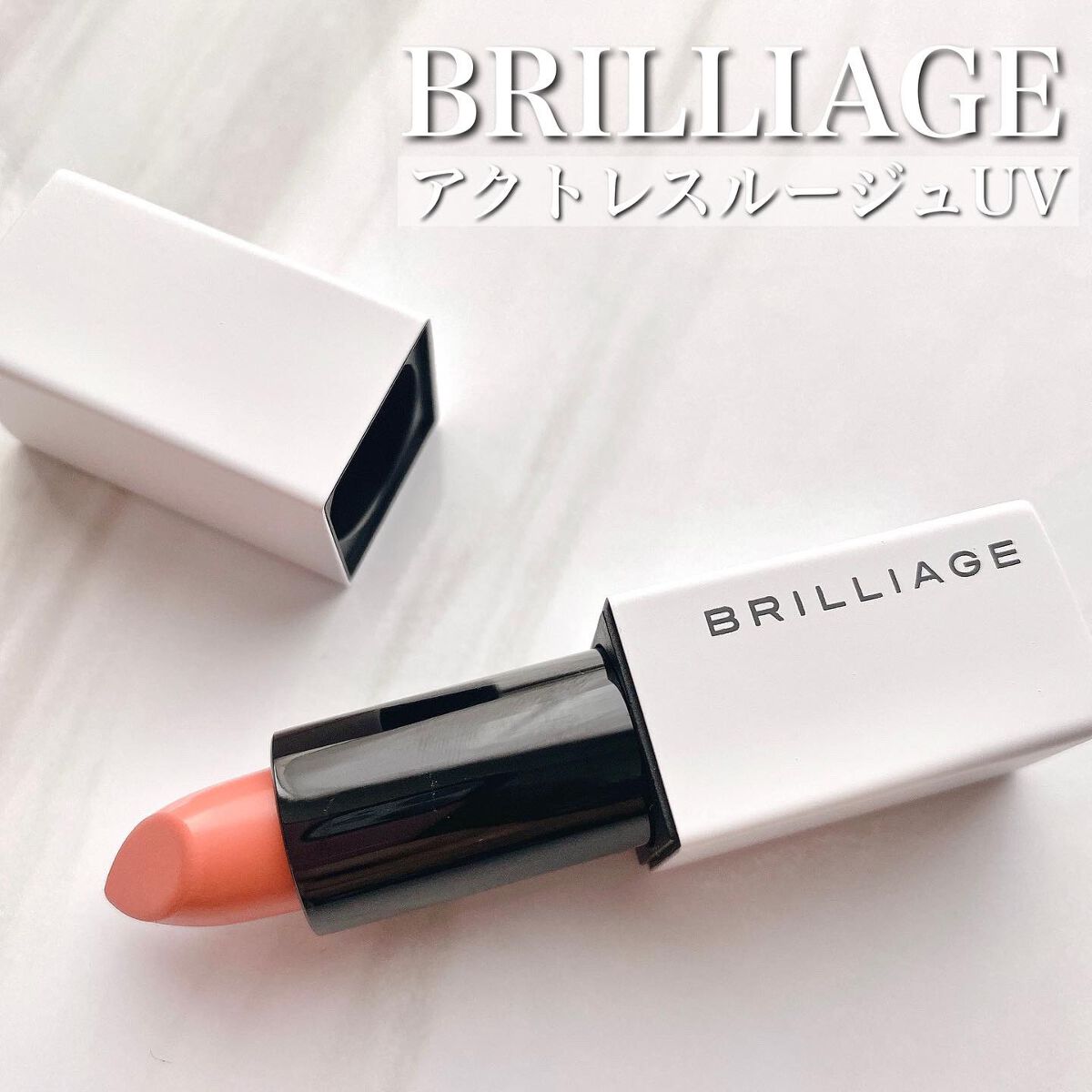 アクトレスルージュ UV/ブリリアージュ/口紅を使ったクチコミ（1枚目）