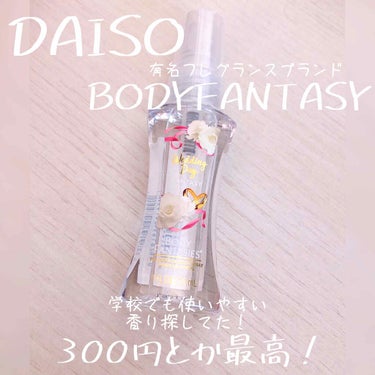 ボディファンタジー ボディスプレー ウェディングデイ 50mL/ボディファンタジー/香水(レディース)を使ったクチコミ（1枚目）