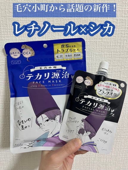 毛穴小町 テカリ源治 マスク/クリアターン/シートマスク・パックを使ったクチコミ(1枚目)