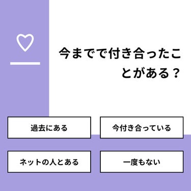 【質問】
今までで付き合ったことがある？

【回答】
・過去にある：11.1%
・今付き合っている：33.3%
・ネットの人とある：11.1%
・一度もない：44.4%

#みんなに質問

======