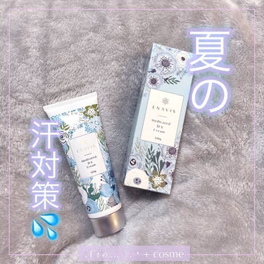 ENAVIS ENAVIS 薬用DAクリームのクチコミ「●夏の汗対策の準備はOK？🦋この夏おすすめのアイテム💜


【使った商品】
ENAVIS 薬用.....」（1枚目）