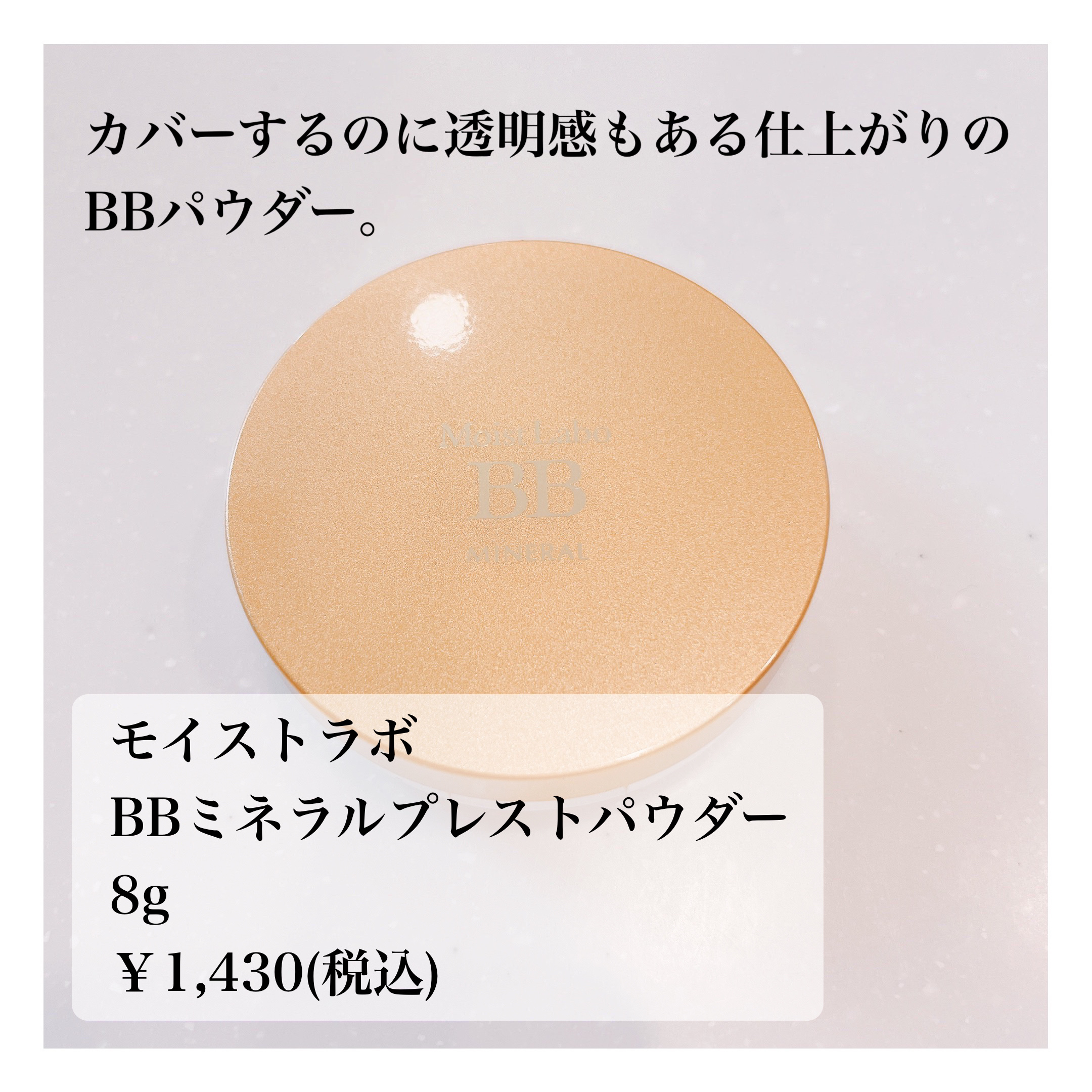 モイストラボ BBミネラルプレストパウダー/Moist Labo/プレストパウダーを使ったクチコミ（2枚目）