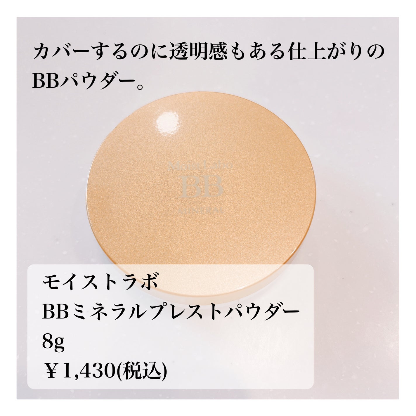 モイストラボ BBミネラルプレストパウダー/Moist Labo/プレストパウダーを使ったクチコミ(2枚目)