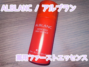 薬用ファーストエッセンス/ALBLANC/ブースター・導入液を使ったクチコミ（1枚目）