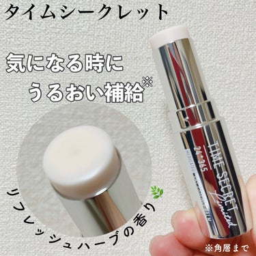 ［医薬部外品］
タイムシークレット　
薬用デイエッセンスバーム
リフレッシュハーブの香り
1,980円(税込)

この季節…
お肌の乾燥が気になりますよね

そんな時にサッと取り出してケアできる、
香りつきのスティック美容液が
タイムシークレットから発売されました！

乾燥したお肌やキメにうるおいを与え、
ふっくら整えてくれます

家にいる時も外にいる時も
簡単にうるおい補給*できるから
便利アイテム

私は乾燥小じわが気になる40代なので、
しわができやすい目周り&口周りに
寝る前にしっかり塗って寝ています

なめらかにするする塗れるので、
ストレスなく気になる箇所に塗れる

香りがいいから塗りながら香りも楽しめて、
気分も変わってお気に入り

マスクをする時に鼻の下に塗って
気分をリフレッシュさせるのもおすすめ

ぜひチェックしてみて下さい

*角層まで

@timesecret_official
#PR #タイムシークレット #timesecret #スティック美容液  #美容液スティック #薬用デイエッセンスバーム#バームスティック#お役立ちあかの画像 その0