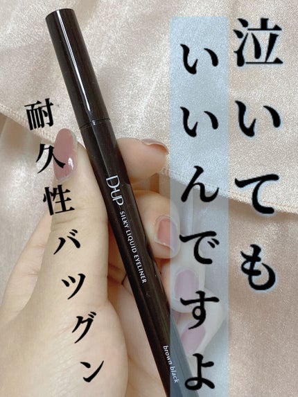 シルキーリキッドアイライナーWP/D-UP/リキッドアイライナーを使ったクチコミ(1枚目)