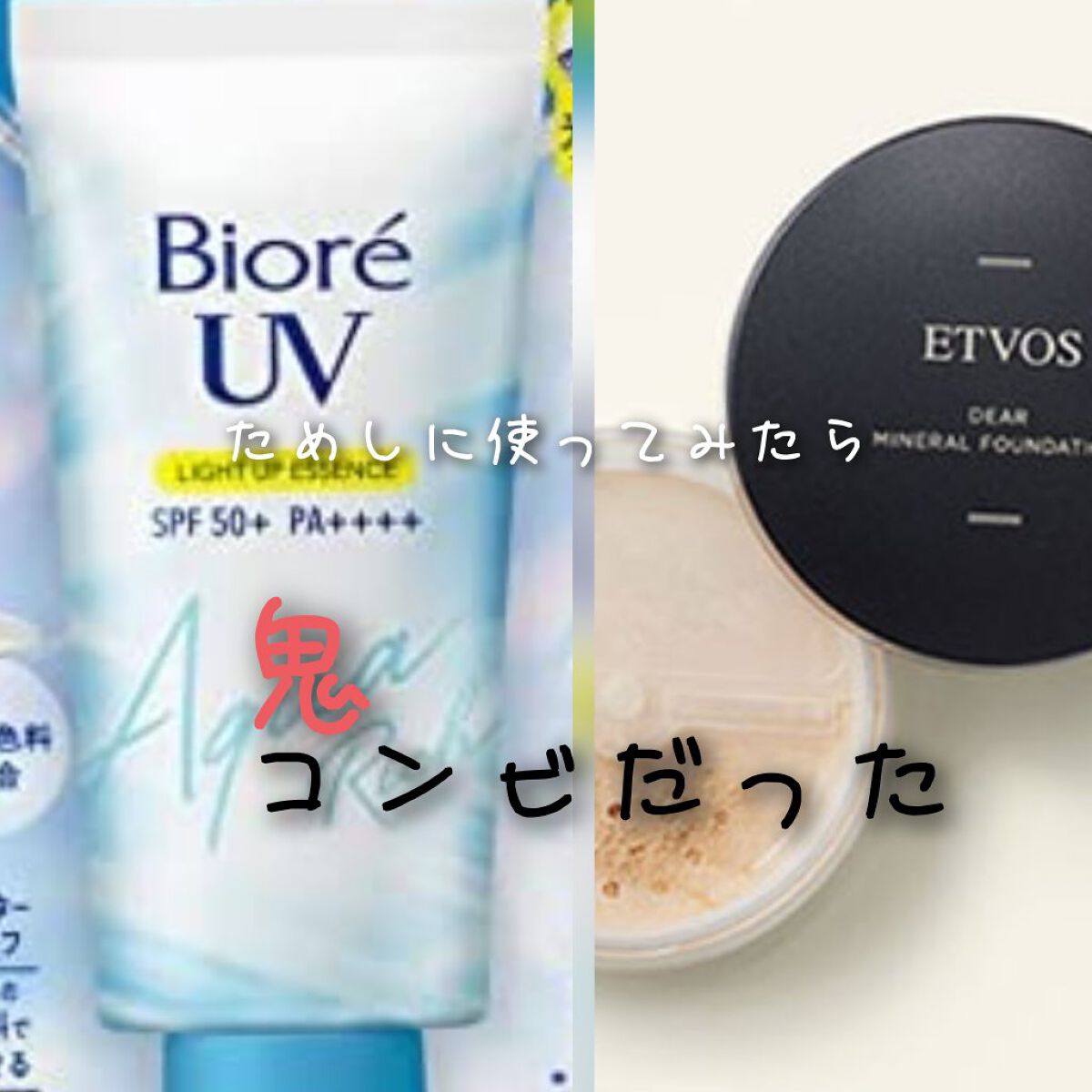 ビオレUV アクアリッチ ライトアップエッセンス/ビオレ/日焼け止めクリームを使ったクチコミ（1枚目）