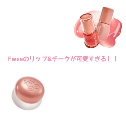 フィー リップアンドチーク ブラーリープリンポット/fwee/口紅を使ったクチコミ(2枚目)