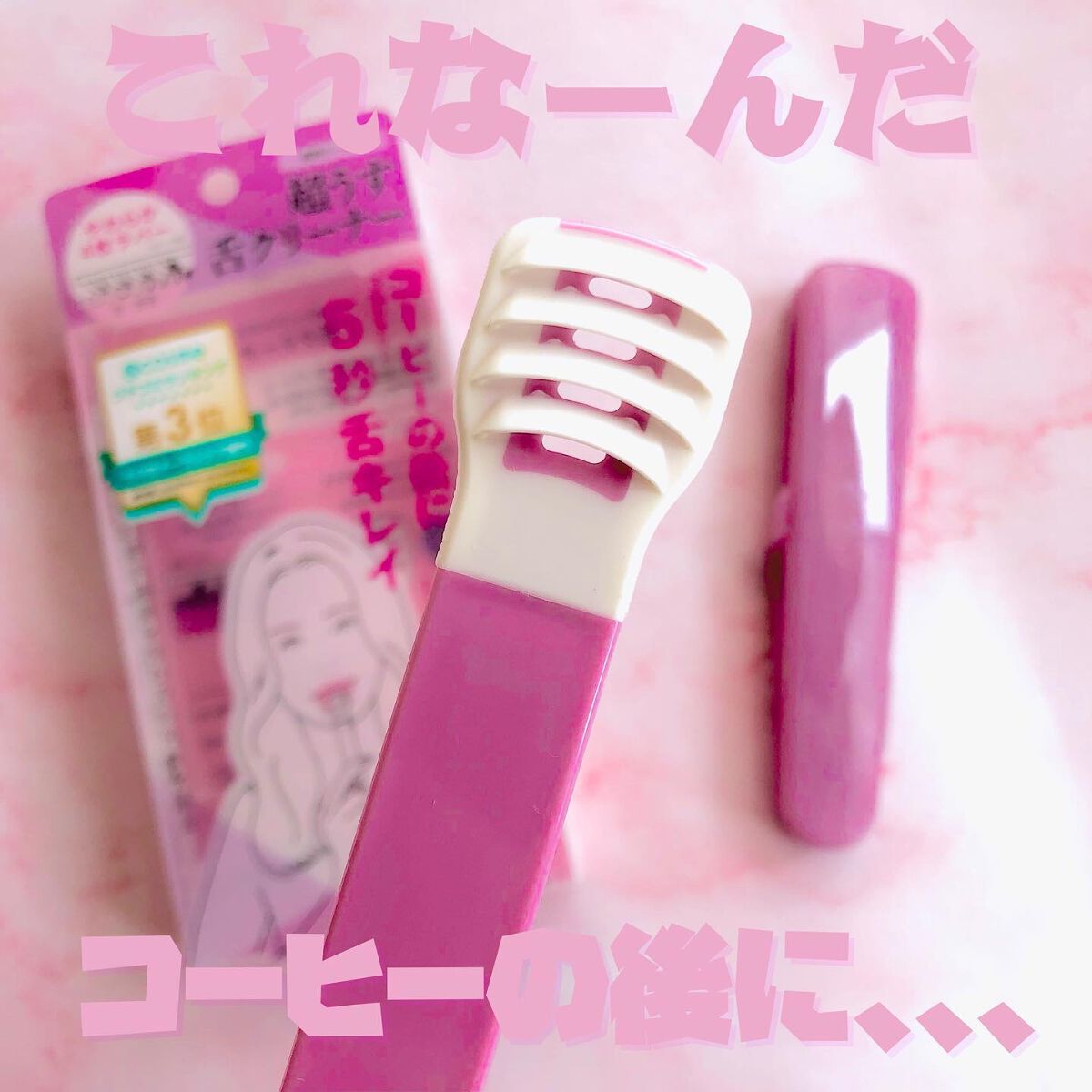 舌クリーナー/ゼトックスタイル/その他オーラルケアを使ったクチコミ（1枚目）