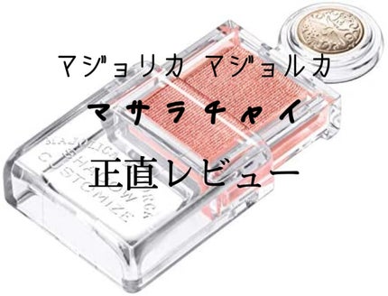 シャドーカスタマイズ/MAJOLICA MAJORCA/単色アイシャドウを使ったクチコミ(1枚目)