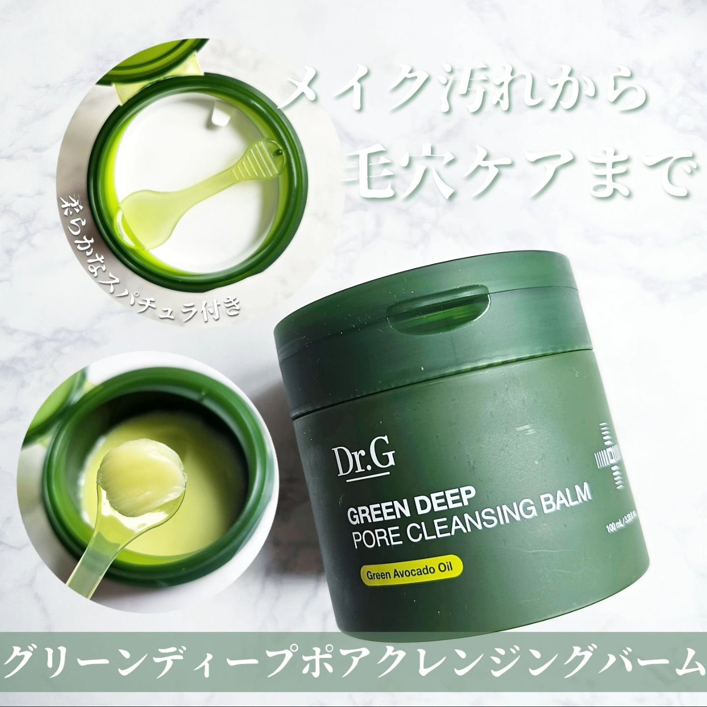 グリーンディープポアクレンジングバーム/Dr.G/クレンジングバームを使ったクチコミ(1枚目)