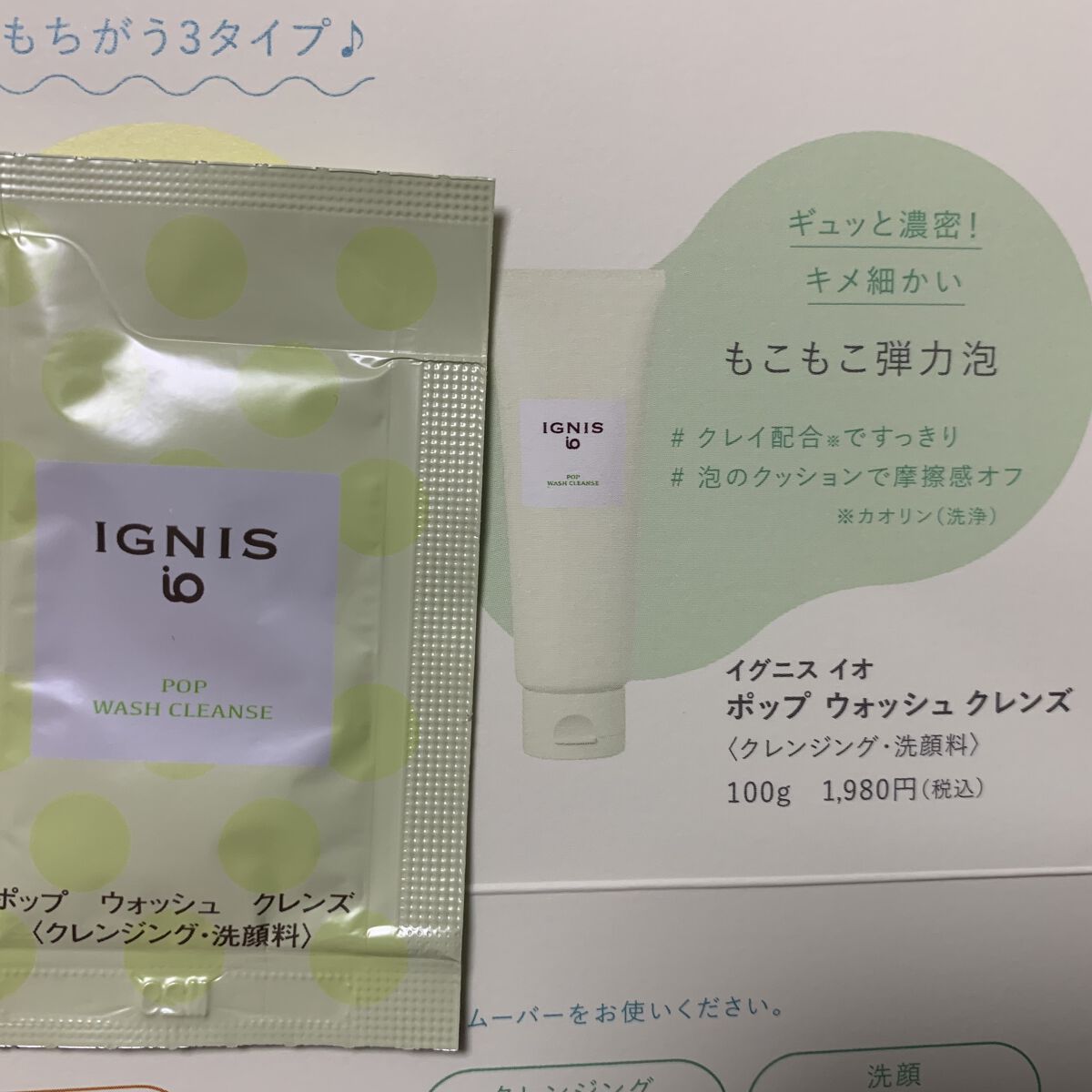 イグニス イオ ポップ ウォッシュ/IGNIS/洗顔フォームを使ったクチコミ（1枚目）