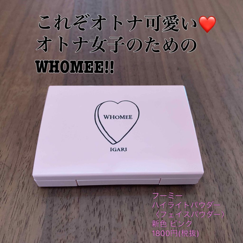 ハイライトパウダー/WHOMEE/パウダーハイライトを使ったクチコミ（1枚目）