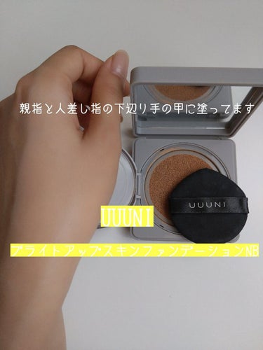 UUUNI ブライトアップスキンファンデーションのクチコミ「UUUNI　ブライトアップスキンファンデーションNatural Beige


ファンデーショ.....」（1枚目）