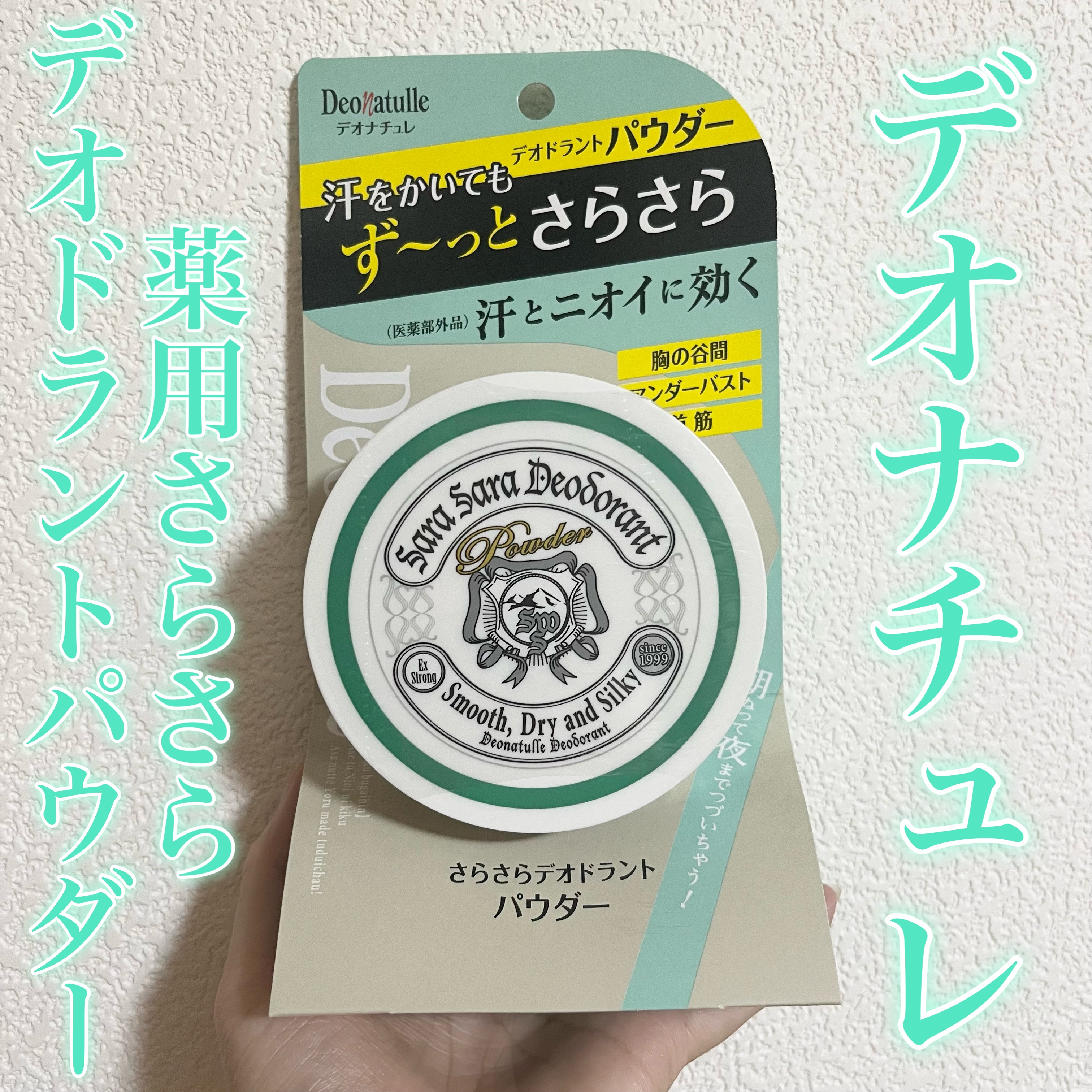 薬用さらさらデオドラントパウダー/デオナチュレ/デオドラント・制汗剤を使ったクチコミ（1枚目）