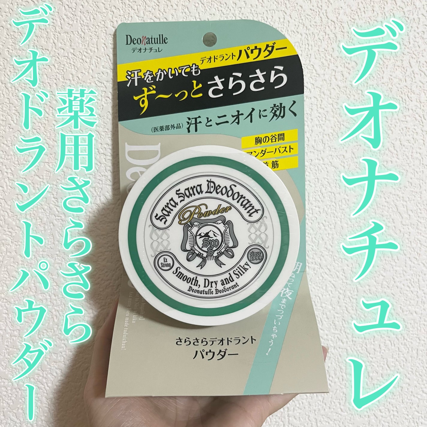 薬用さらさらデオドラントパウダー/デオナチュレ/デオドラント・制汗剤を使ったクチコミ(1枚目)