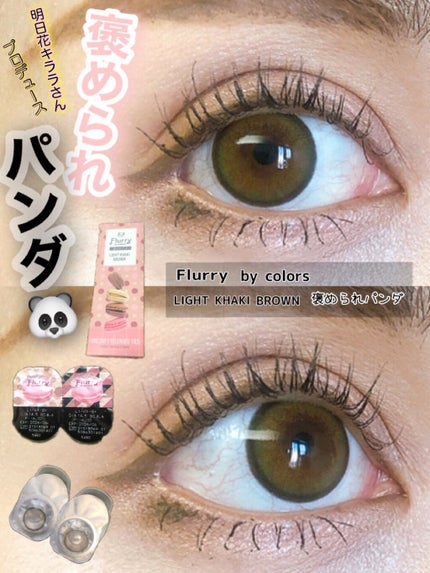 Flurry by colors 1day ライトカーキブラウン(褒められパンダ) /Flurry by colors/ワンデー(1DAY)カラコンを使ったクチコミ(1枚目)