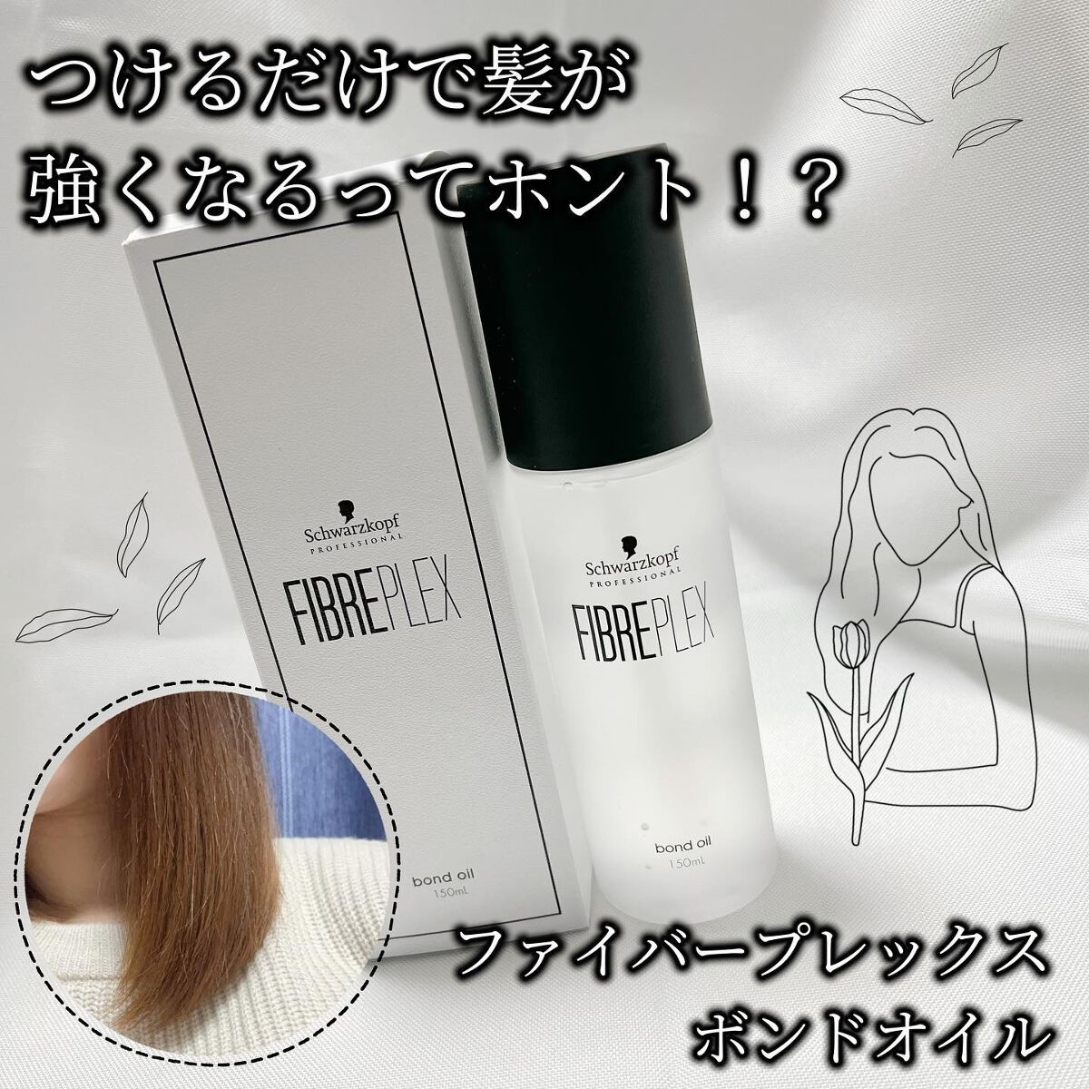 ファイバープレックス ボンドオイル/シュワルツコフ プロフェッショナル/ヘアオイルを使ったクチコミ(1枚目)