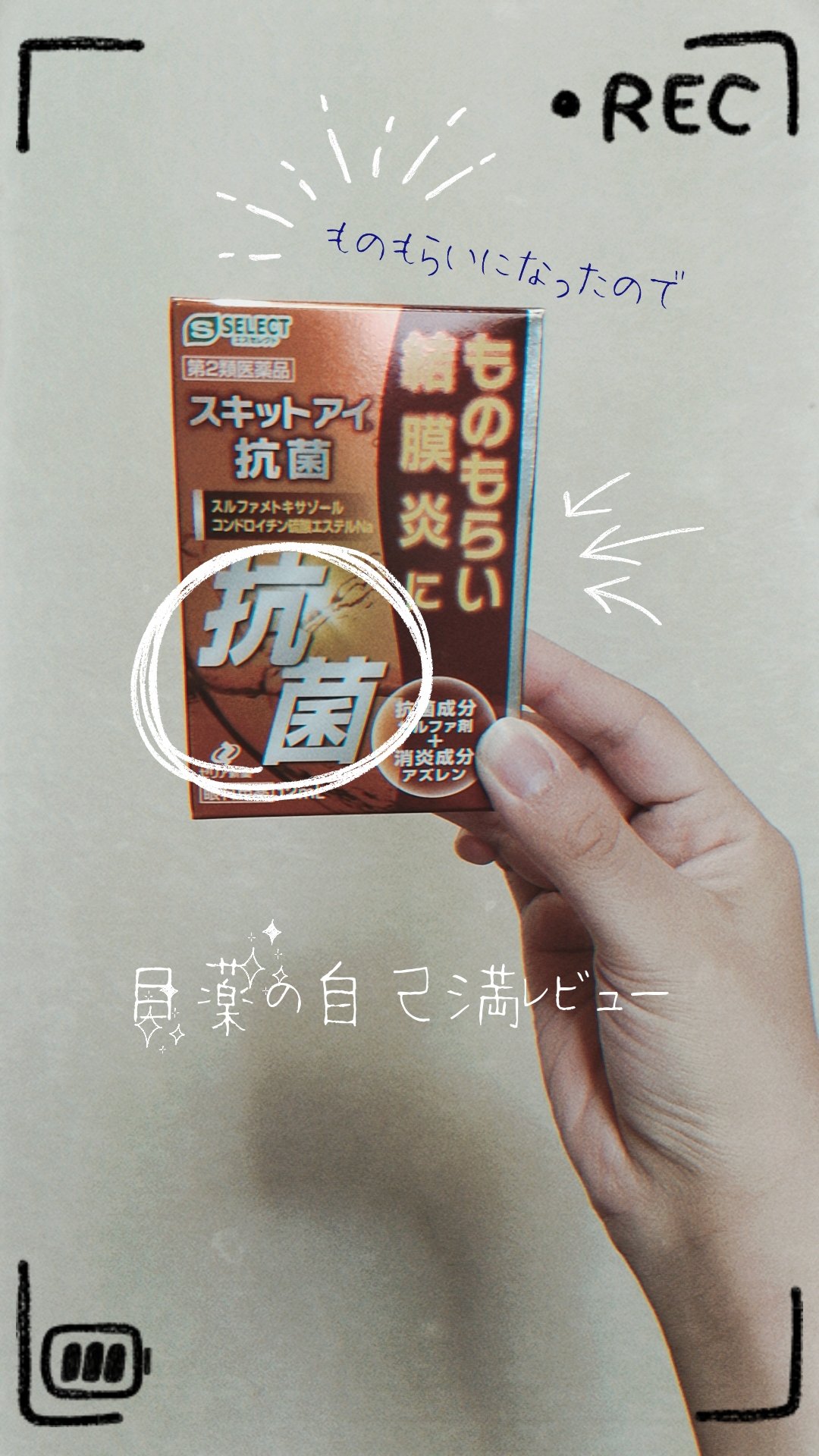 スキットアイ抗菌/S SELECT/その他を使ったクチコミ（1枚目）