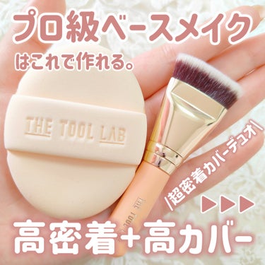 THE TOOL LAB 101B ベイビータスカーのクチコミ「【THE TOOL LAB】【超密着カバーデュオ】

＼プロ級のベースメイクつくれる🎀／
カバ.....」（1枚目）