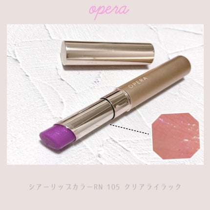 オペラ シアーリップカラー RN 105 クリアライラック(限定色)/OPERA/リップグロスを使ったクチコミ(1枚目)