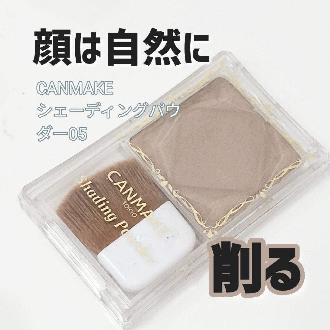 シェーディングパウダー/キャンメイク/シェーディングを使ったクチコミ(1枚目)