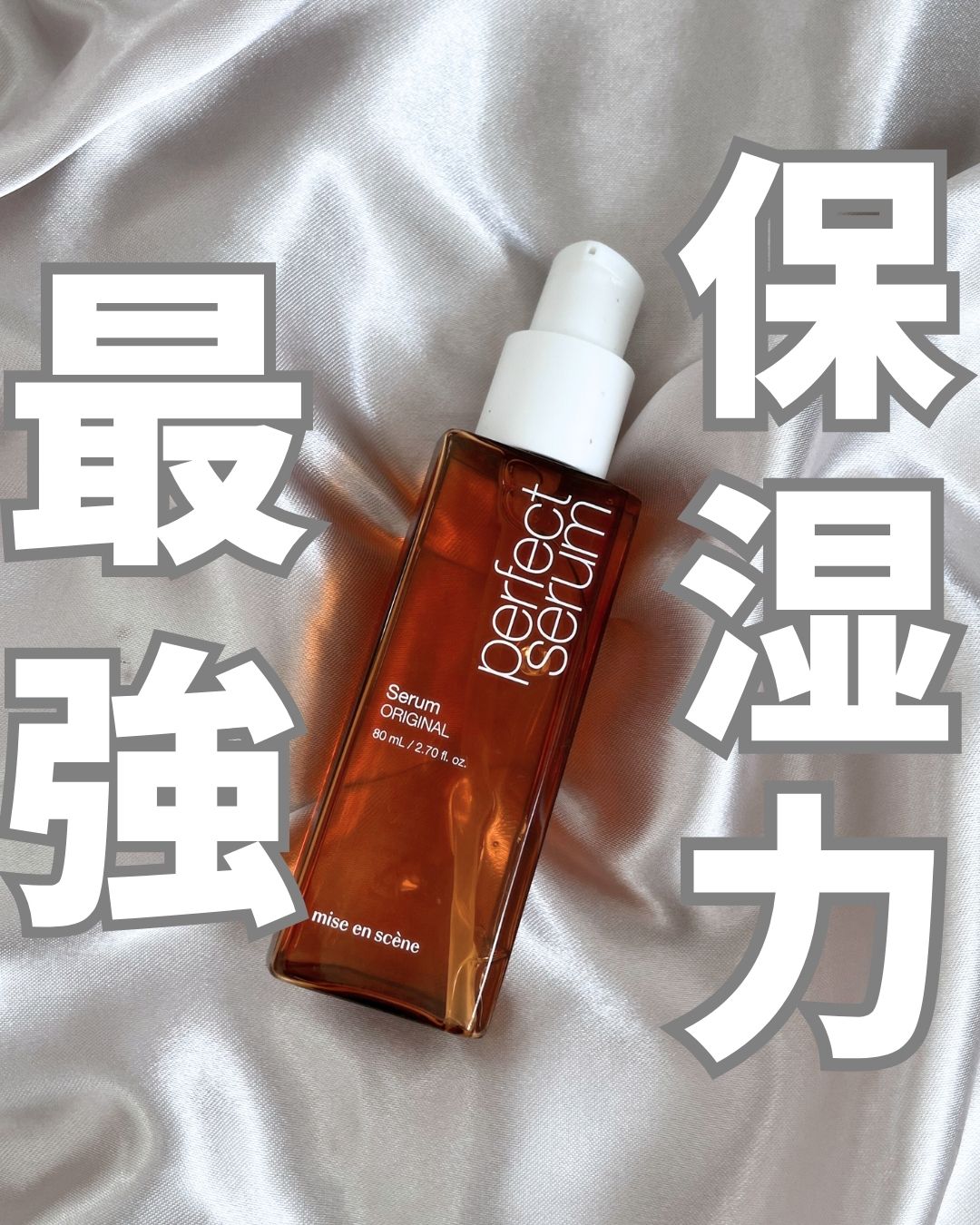 🌷ミジャンセン
     パーフェクトリペアセラム80ml　ORIGINAL
💰1,540円（@cosme）


✔️ベタつかず髪を集中補修
✔️素早く染み込む吸収力
✔️愛らしいフローラルな香り
✔️熱保護効果*

*実験機関：㈱エリ