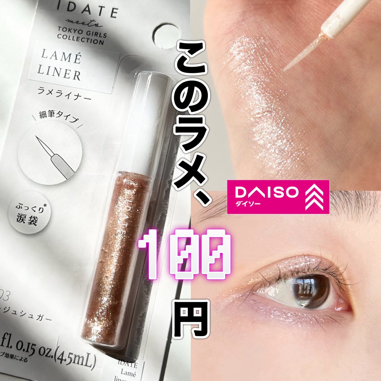 アイデイト ラメライナー/IDATE/リキッドアイシャドウを使ったクチコミ（1枚目）