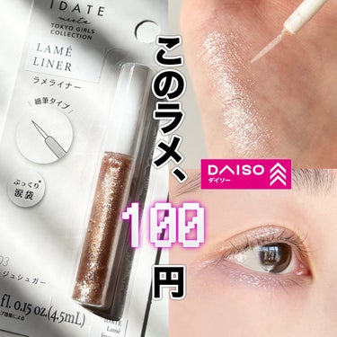 IDATE アイデイト ラメライナーのクチコミ「【100円とは思えない綺麗なグリッター✨】


□IDATE
   ラメライナー 03ベージュ.....」（1枚目）