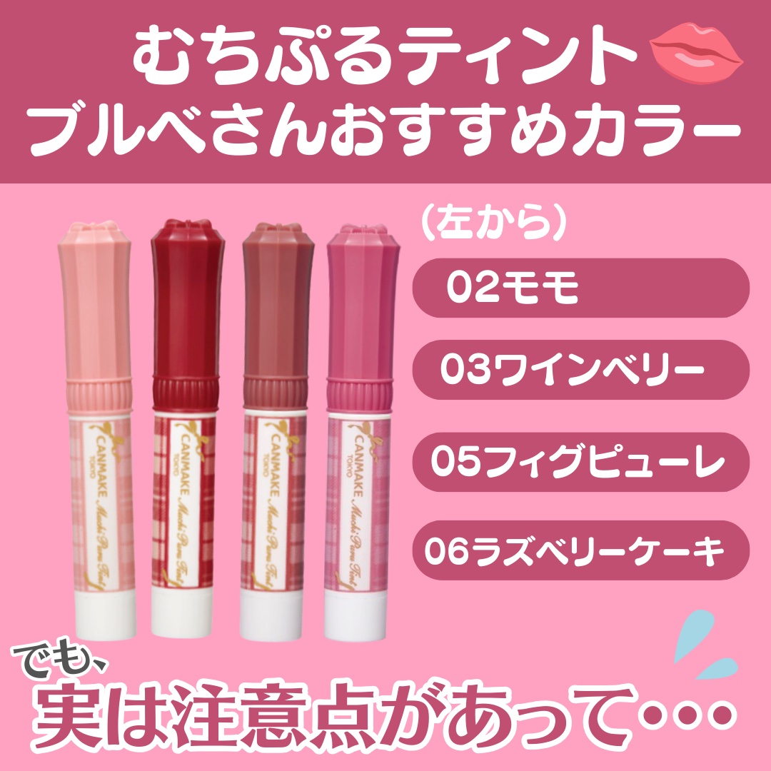 むちぷるティント/キャンメイク/リップティントを使ったクチコミ（2枚目）