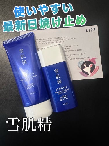 雪肌精
スキンケア UV エッセンス ジェル
スキンケア UV エッセンス ミルク

#PR
#雪肌精
#LIPSプレゼント

使いやすい最新日焼け止め

LIPSさんから雪肌精の日焼け止めを２種類いた