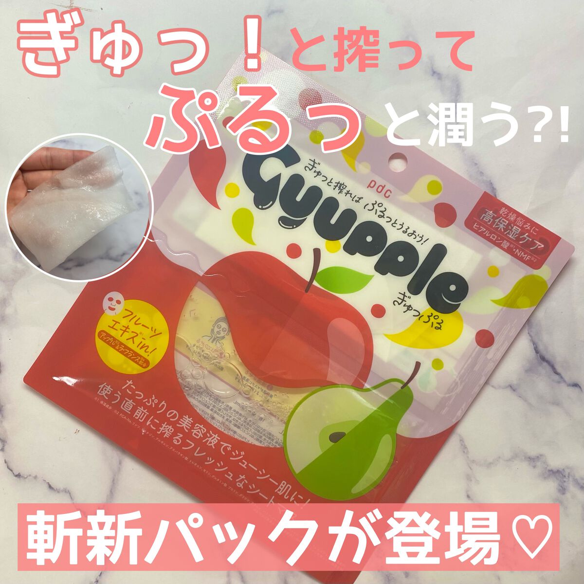 ぎゅっぷる エッセンスマスク A&L/pdc/シートマスク・パックを使ったクチコミ（1枚目）