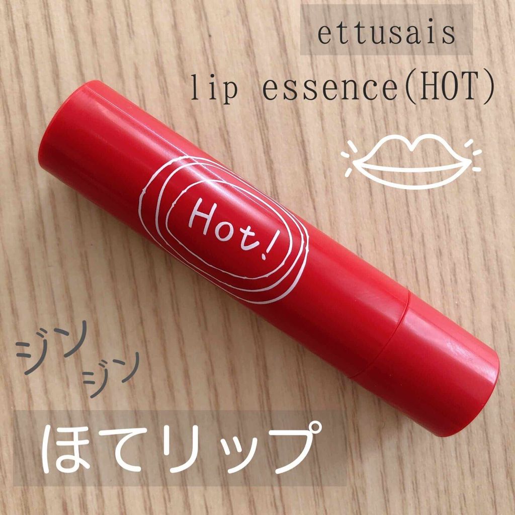 エテュセ リップエッセンス ホット/ettusais/リップ美容液を使ったクチコミ(1枚目)